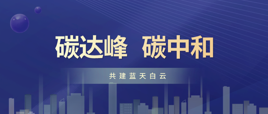 中央財(cái)經(jīng)委員會(huì)第九次會(huì)議 把碳達(dá)峰碳中和納入生態(tài)文明建設(shè)整體布局